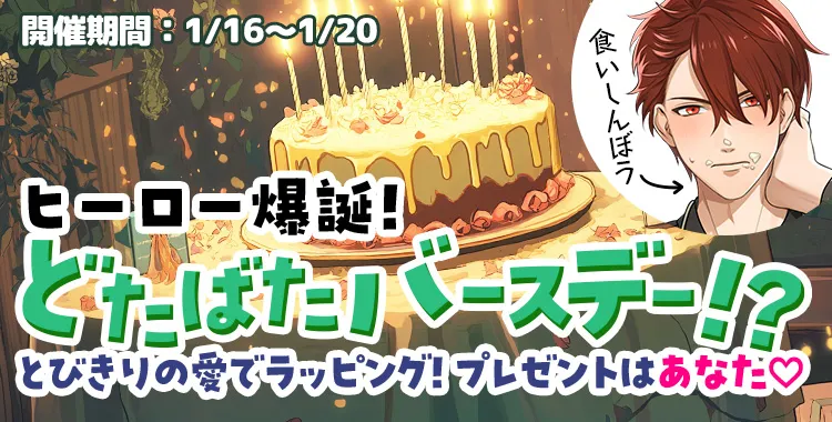 ヒーロー爆誕！どたばたバースデー！？(大我)