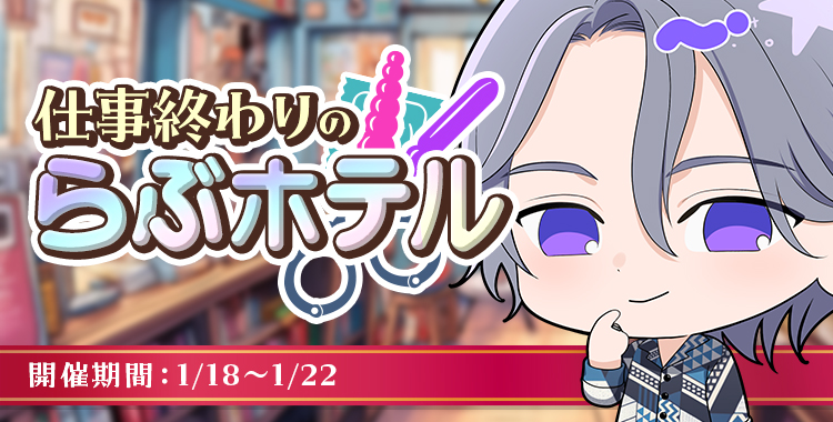 仕事終わりのらぶホテル(乃楽)