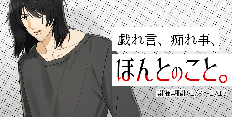 戯れ事、痴れ事、ほんとのこと。(鷹美 銀)