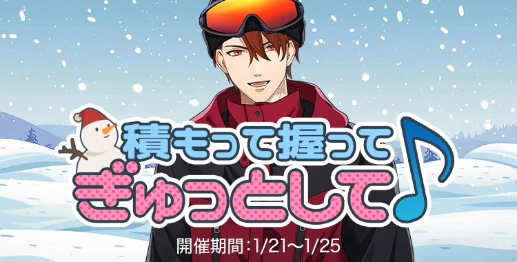 積もって握ってぎゅっとして♪(大我)