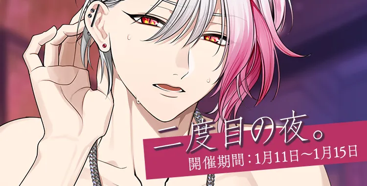 二度目の夜。(月輪 るいと)