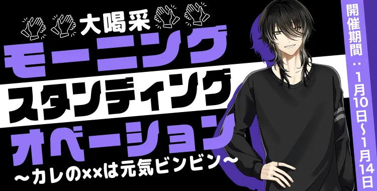 モーニングスタンディングオベーション(ラヴィ)