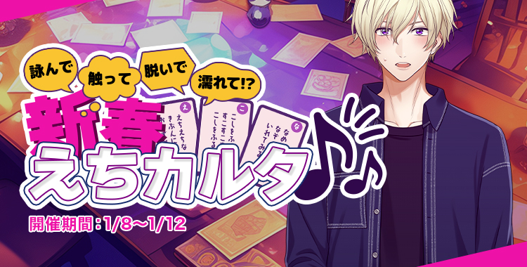 新春えちカルタ(鈴鳴 恋詩)