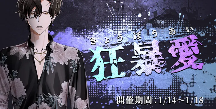 狂暴愛(四葉 ケンゴ)