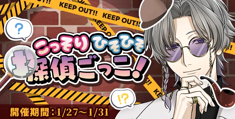 こっそり ひそひそ 探偵ごっこ！(獏.)