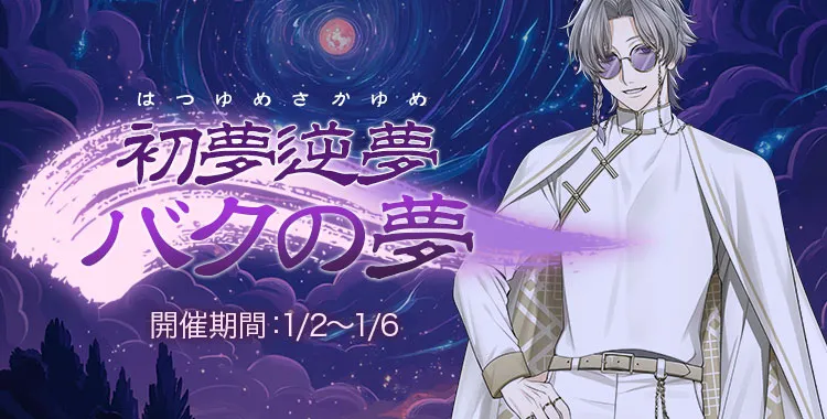 初夢逆夢バクの夢(獏.)