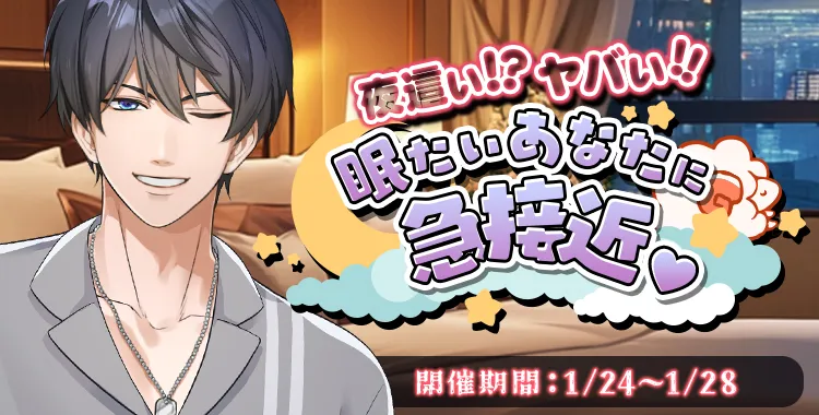 眠たいあなたに急接近(氷室 蓮)