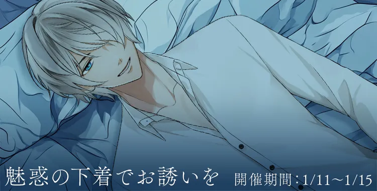 魅惑の下着でお誘いを(滝 リョーマ)