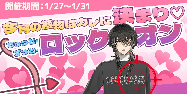 ちゅっとずっとロックオン(ラヴィ)