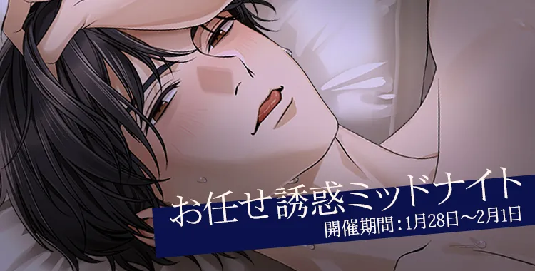 お任せ誘惑ミッドナイト(東条 真夜)