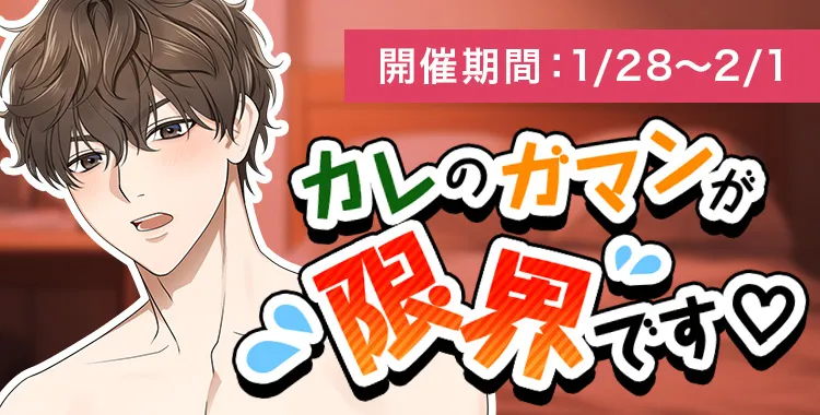 カレのガマンが限界です(森下 楓)