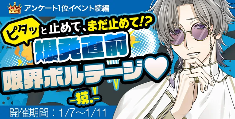 爆発寸前 限界ボルテージ♡(獏.)