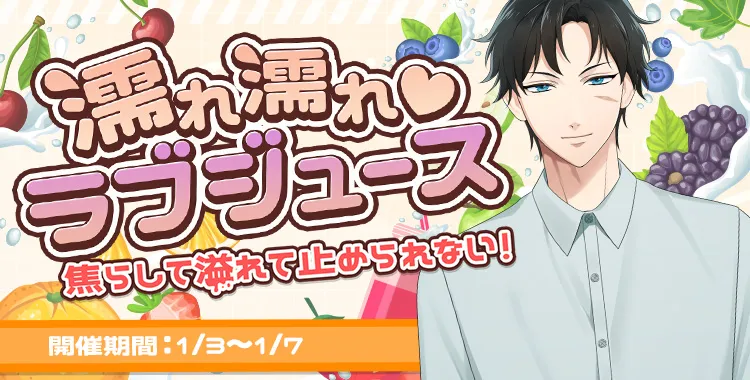 濡れ濡れラブジュース(滝 マコト)