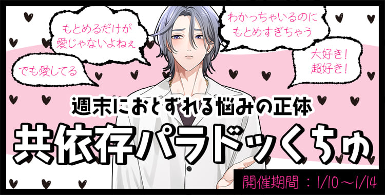 共依存パラドッくちゅ(乃楽)