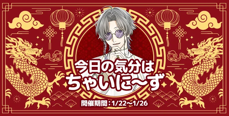 今日の気分はちゃいに～ず(獏.)