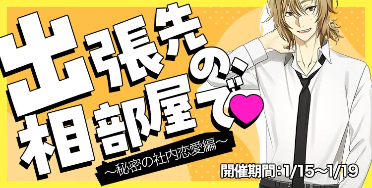 出張先の、相部屋で♡(ひかり)