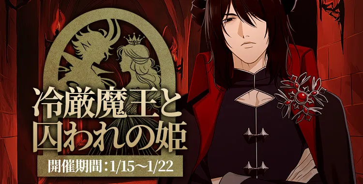 冷厳魔王と囚われの姫(鷹美 銀)