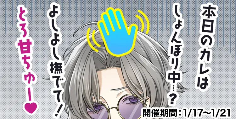 よしよし撫でて！とろ甘ちゅー♡(獏.)