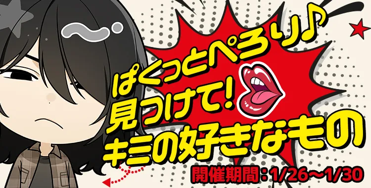 ぱくっとぺろり♪見つけて！キミの好きなもの(鷹美 銀)