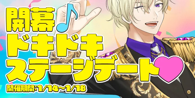 開幕♪ドキドキステージデート♡(鈴鳴 恋詩)