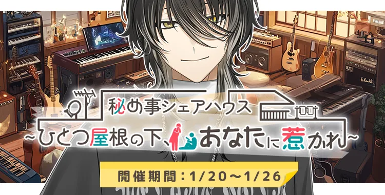 ひとつ屋根の下、あなたに惹かれて(ラヴィ)