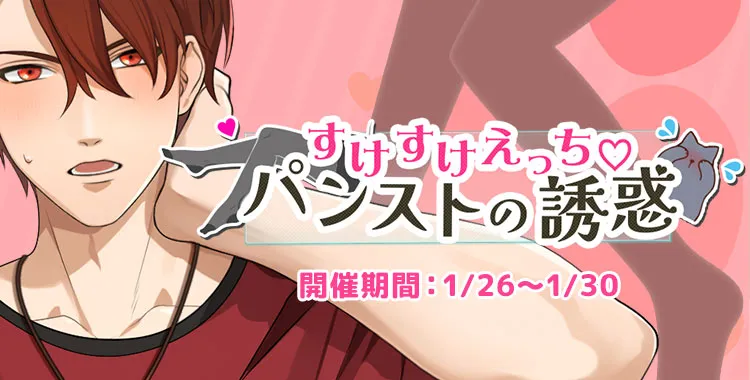 すけすけえっち♡パンストの誘惑(大我)