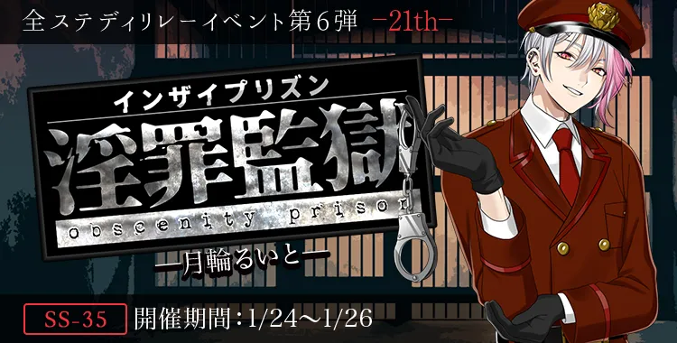 淫罪監獄(月輪 るいと)