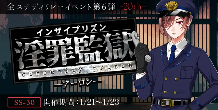 淫罪監獄(アーロン)