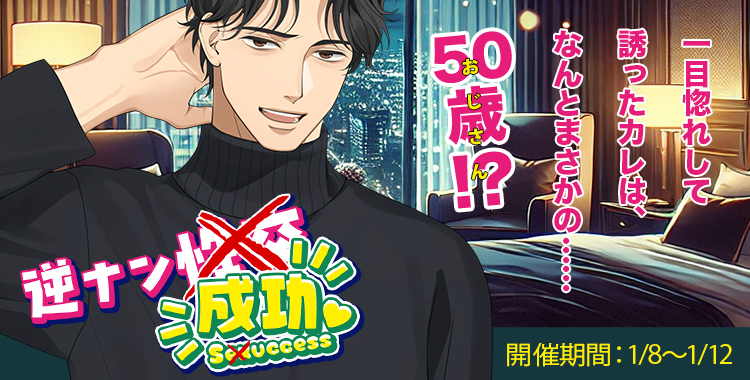 ■イベント概要 一目惚れ♡して誘ったカレは、なんとまさかの50歳！？ 口説いてみてよと誘われれば、ベッドの上でゴングが鳴る！ 休憩しようはOKサイン♡そのまま2人でゴールイン？ 🎁イベント限定プレゼント🎁 ここでしか手に入らないダイアリーをGETしちゃおう★彡 本イベントの参加ステディ及び開催期間★彡 東条真夜・・・2025/1/8～2025/1/12 ■注意事項 ・本イベントはアナザーストーリーとなっています。 ・アナザーストーリーでは出会い編や恋人編でカレと出会っていたり、恋人になっていても、他人同士からのスタートの可能性もありますので、あらかじめご了承下さい。 ・イベント終了後もカレとのやり取りを閲覧可能です。 ・本イベントの内容は変更になる場合もございます。 ・この物語はフィクションです。人物・団体・名称等、実在のものとは関係ありません。