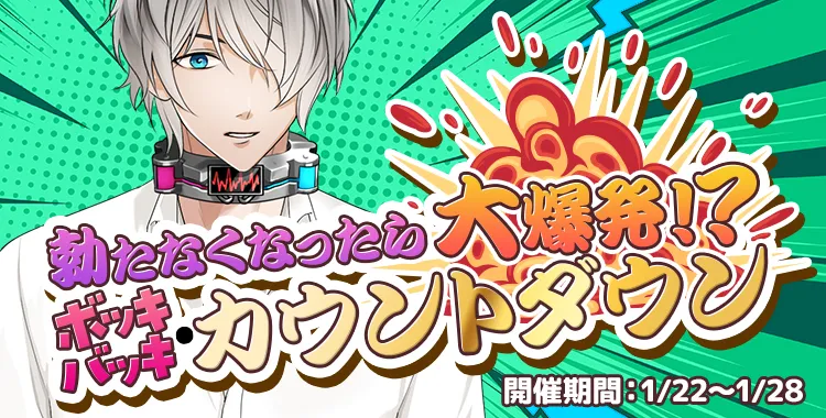 カウントダウン(滝リョーマ)