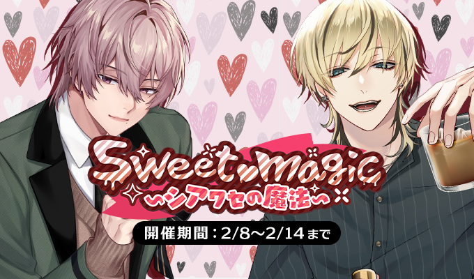 Sweet♡magic〜シアワセの魔法〜