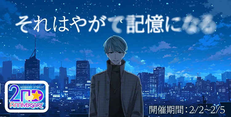 それはやがて記憶になる(四葉 レイジ)