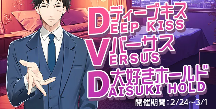 ディープキス・バーサス・大好きホールド(滝マコト)