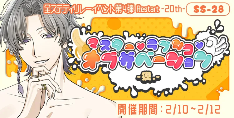 マスターラブシコオブザベーション(獏.)