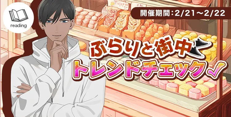 ぶらりと街中 トレンドチェック(マルコ)