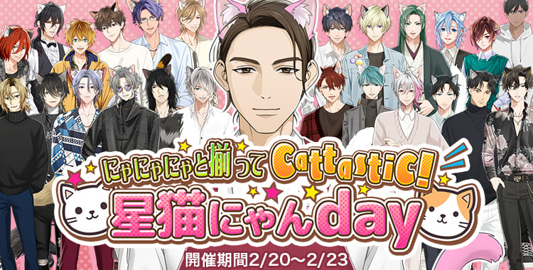 にゃにゃにゃと揃ってcattastic! 星猫にゃんday