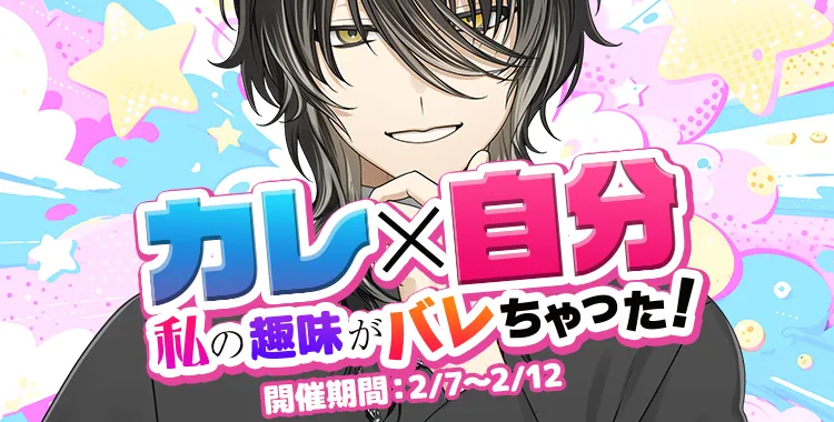 カレ×自分 私の趣味がバレちゃった！(ラヴィ)