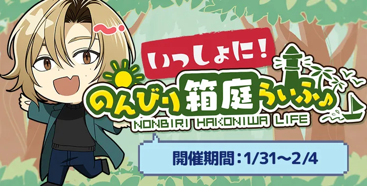 のんびり箱庭らいふ♪(ひかり)