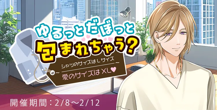 ゆるっとだぼっと包まれちゃう？(白鳥 恭治)