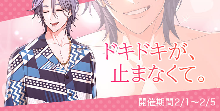 ドキドキが、止まらなくて。(乃楽)