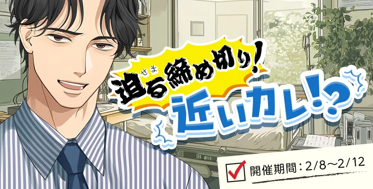 迫る締め切り！近いカレ！？(東条 真夜)