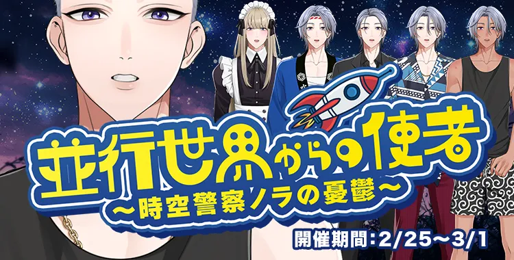 平行世界からの使者(乃楽)