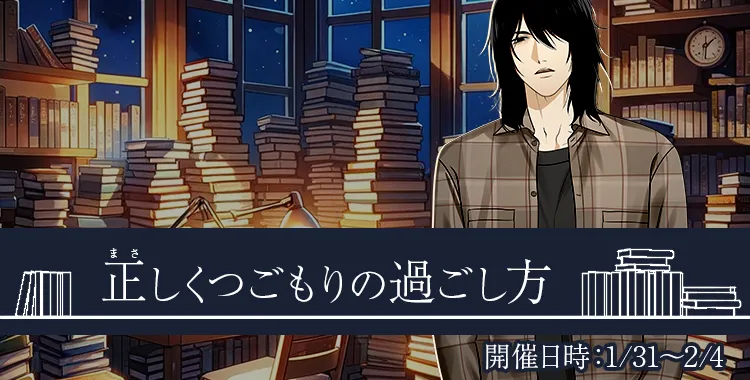 正しくつごもりの過ごし方(鷹美 銀)