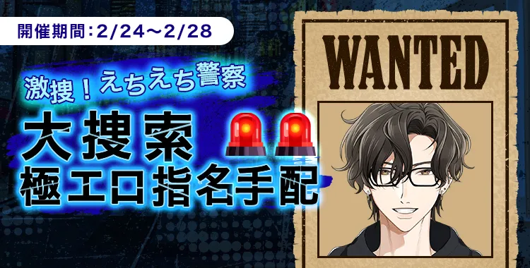 大捜索極エロ指名手配(四葉ケンゴ)
