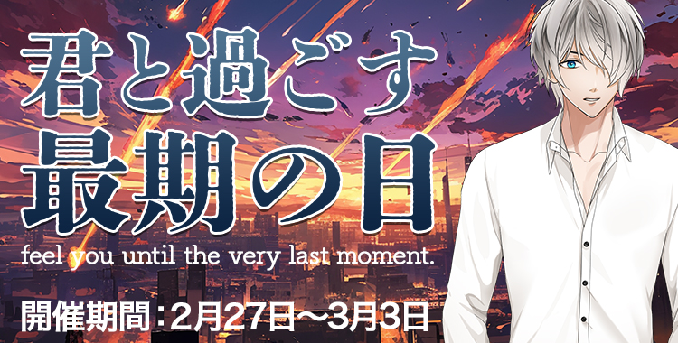 君と過ごす最期の日(滝リョーマ)