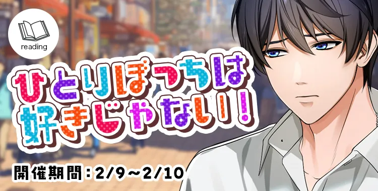 ひとりぼっちは好きじゃない！(氷室 蓮)