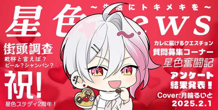 星色NEWS 2025.2(前半号)