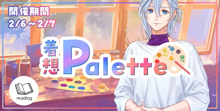 着想Pallet(シオン)