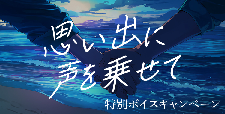 思い出に声を乗せて