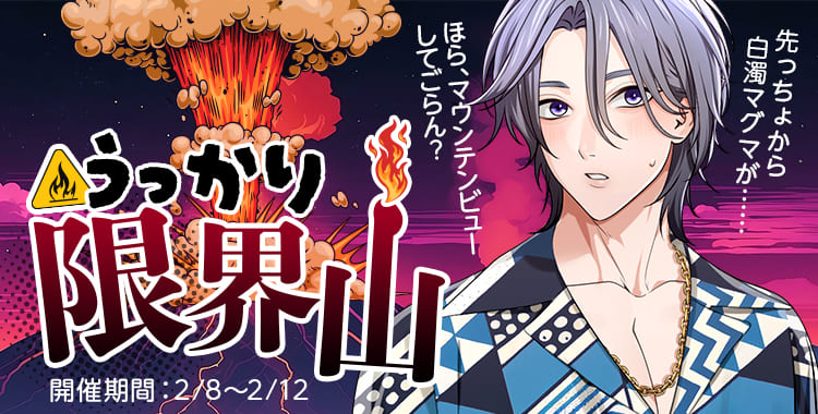 うっかり限界山(乃楽)